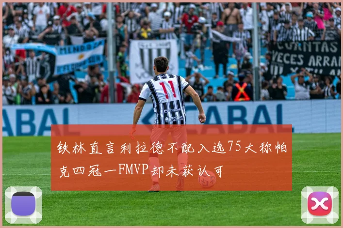 铁林直言利拉德不配入选75大称帕克四冠一FMVP却未获认可