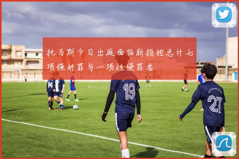 托马斯今日出庭面临新指控总计七项强奸罪与一项性侵罪名